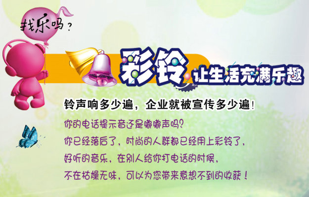 彩鈴是什么？企業(yè)做彩鈴有什么好處？