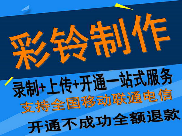 固定座機電話彩鈴如何開通和辦理？