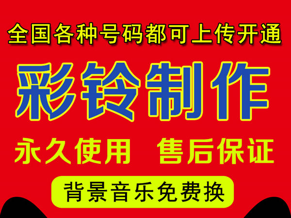 怎樣制作公司企業(yè)彩鈴多少錢(qián)？