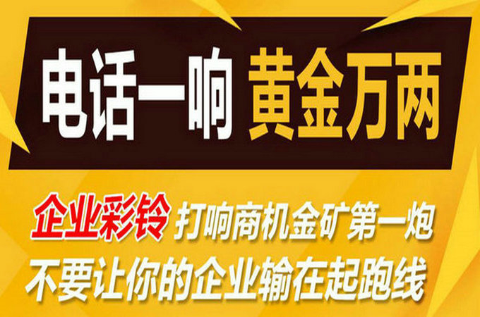 企業(yè)手機(jī)電話定制彩鈴多少錢？