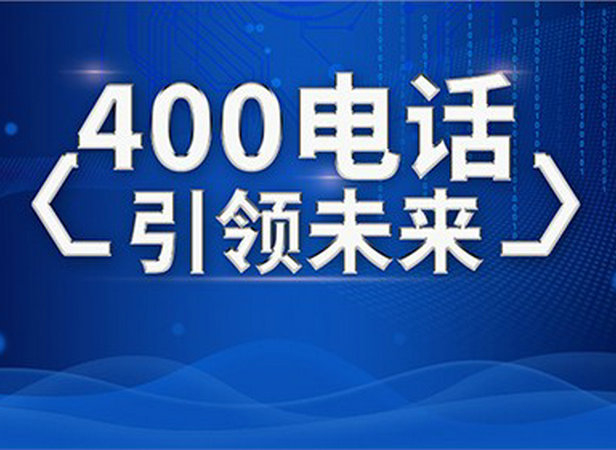 淄博400電話辦理給企業(yè)帶來的好處